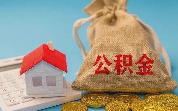 汕尾公积金提取流程